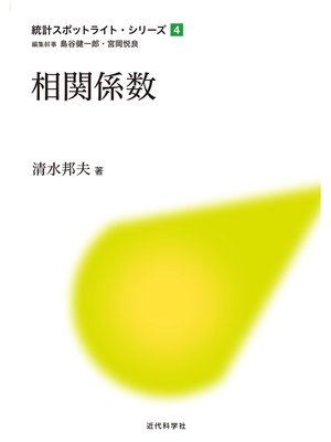 cover image of 相関係数